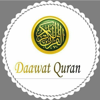 لوگوی کانال تلگرام daawatquran — Daawat Quran