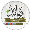 Logo saluran telegram daawdawaa — فوائد من كتاب الداء والدواء
