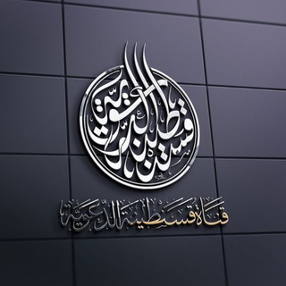 لوگوی کانال تلگرام daawya25 — قَنَاة قَسَنْطِينَة الدّعْوِيَة - الجَزَائِر
