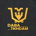 لوگوی کانال تلگرام dabatkhdam — Daba Tkhdam