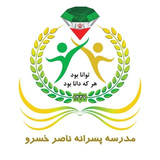 Logo saluran telegram dabestannaserkhosro_noshahr — ناصر خسرو