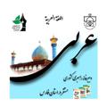 Logo saluran telegram dabirkhanearabi — دبیرخانه راهبری کشوری درس عربی