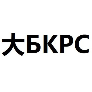 Логотип телеграм канала @dabkrs — 大БКРС