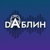 Логотип телеграм канала @dablinstudio — ДАБЛИН - Студия озвучки