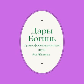 Логотип телеграм канала @daborost — Игра «Дары Богинь»
