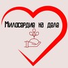 Логотип телеграм канала @dabrodelaj_dobro — МИЛОСЕРДИЕ НА ДЕЛЕ
