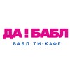 Telegram channel ДА!БАБЛ🧋Бабл Ти•Кафе•Волжский logo