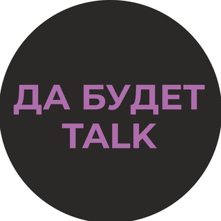 Логотип телеграм канала @dabudettalk_podcasts — Подкаст-студия "Да будет talk!"