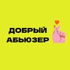 Логотип телеграм канала @dabuzer — ДОБРЫЙ АБЬЮЗЕР