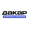 Логотип телеграм канала @dacarizhevsk — ДаКар | Автосалон Дакар