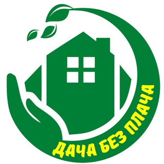 Logotipo del canal de telegramas dacha_bez_placha - Дача без плача 😄🏡
