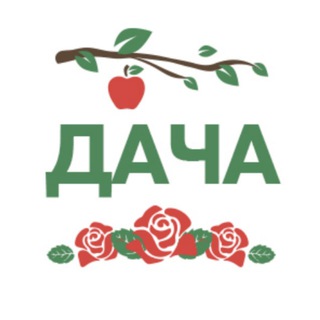 Логотип телеграм канала @dacha_dom_sad — Дача, Сад, Дом в Сибири