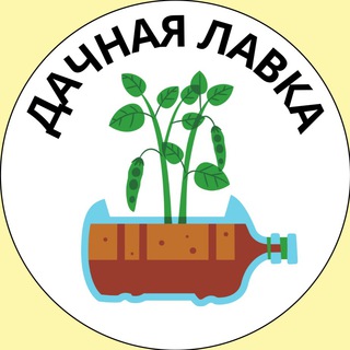 Логотип телеграм канала @dacha_happy — Дачная лавка | сад и огород
