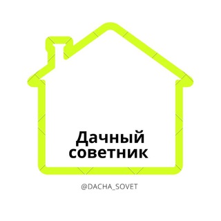 Логотип телеграм канала @dacha_sovet — Дачный Советник 🏡