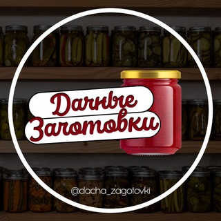 Логотип телеграм канала @dacha_zagotovki — Дачные заготовки🥒🍅🥕