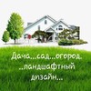Логотип телеграм канала @dacha996 — Дача...сад...огород...ландшафтный дизайн...