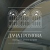 Логотип телеграм канала @dacha_gromova — Дача Громова