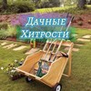 Логотип телеграм канала @dacha_hitrosti — Дачные хитрости