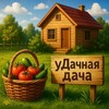 Логотип телеграм канала @dacha_u — уДачная дача