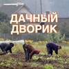 Логотип телеграм канала @dachadvorik — Дачный дворик 😜