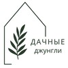 Логотип телеграм канала @dachajungle — Дачные джунгли Питомник растений