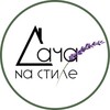 Логотип телеграм канала @dachanastile — Дача на стиле