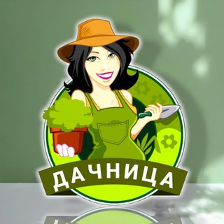 Логотип телеграм канала @dachaogorodsad — 🍅ДАЧНИЦА