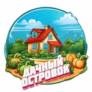 Telegram channel 🍅 Дачный островок☘️ logo