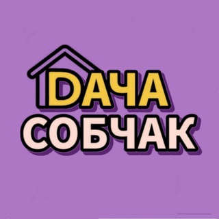 Логотип телеграм канала @dachasobchak — ДАЧА СОБЧАК