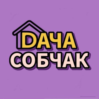 Логотип телеграм канала @dachasobchak — ДАЧА СОБЧАК