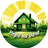 Логотип телеграм канала @dachautro — Утро на даче ☀️