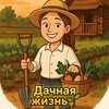 Логотип телеграм канала @dachnaiazhizn — Дачная жизнь🌱
