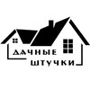 Логотип телеграм канала @dachnie_shtuchki — Дачные штучки