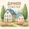 Логотип телеграм канала @dachnoe_chastye — Дачное счастье