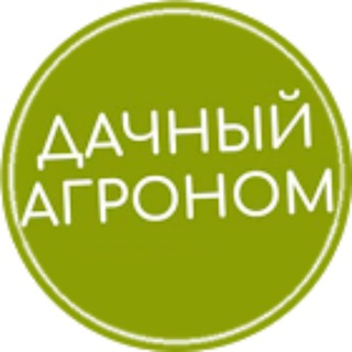 Логотип телеграм канала @dachnyagronom — Дачный агроном