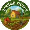 Логотип телеграм канала @dachnyy_ugolok — Дачный Уголок