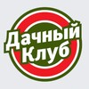 Логотип телеграм канала @dachnyyklub — Дачный клуб