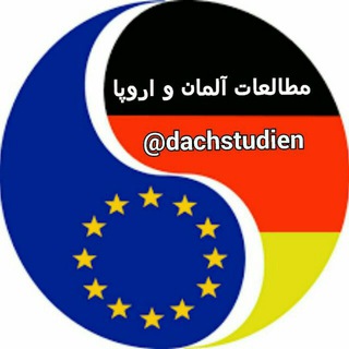 لوگوی کانال تلگرام dachstudien — 🇪🇺 مطالعات آلمان و اروپا 🇩🇪