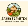 Telegram channel Дачные заметки | Советы и свежие идеи logo