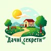 Telegram channel Дачні секрети🏡 logo