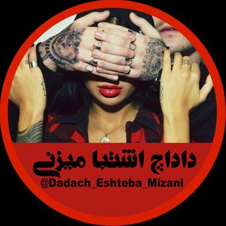 لوگوی کانال تلگرام dadach_eshteba_mizani — داداچ اشتبامیزنی😂✌