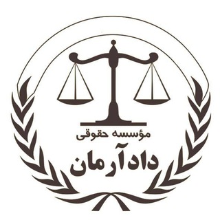 Logo of telegram channel dadarmanlf — ⚖️ "قانون به زبان ساده"⚖