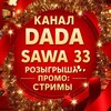 Логотип телеграм канала @dadasawak — DADA SAWA33 Розыгрыши, Бездепы!