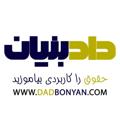 Logo saluran telegram dadbonyan — دادبنیان