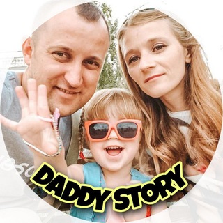 Логотип телеграм канала @daddy_story — ✌️Daddy Story
