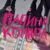 Логотип телеграм канала @daddysroom179 — ПАПИНА КОМНАТА • 179 • МЕМЫ