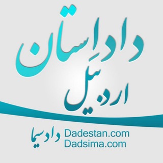 Logo saluran telegram dadestan_ardabil — داداِستان اردبیل