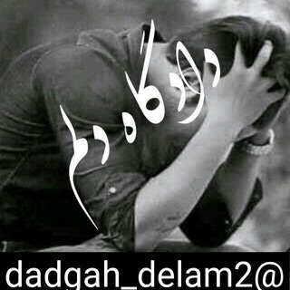 لوگوی کانال تلگرام dadgah_delam2 — 🖤دادگاه‌ دلم🖤