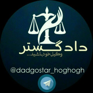 لوگوی کانال تلگرام dadgostar_hoghogh99 — دادگستر (حقوقی)وکیل خود باشید📚⚖⚖