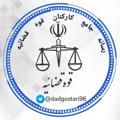 Logo saluran telegram dadgostari96 — رسانه جامع کارکنان قوه قضائیه